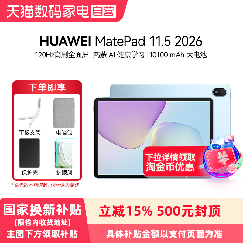 【政府补贴15%】Huawei/华为 MatePad 11.5 