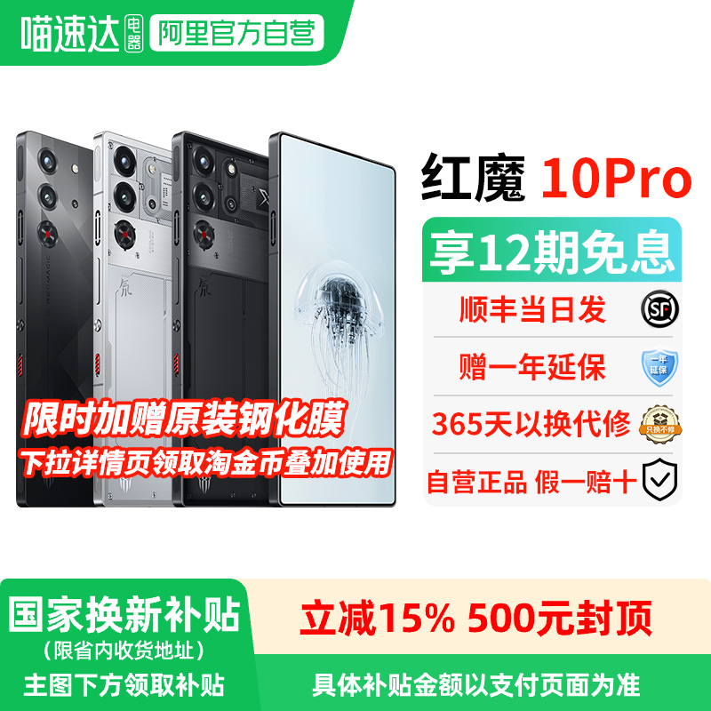 【政府补贴15% 官方自营】nubia/努比亚红魔10Pro 全网通5G游戏手机官方旗舰骁龙8至尊版