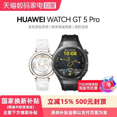 【政府补贴15%】HUAWEI/华为WATCH GT 5 Pro智能手表纳米微晶陶瓷进阶运动健康助手睡眠监测长续航蓝牙通话