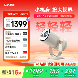 【惊喜价】当贝Smart 1云台投影仪高亮1080P家用卧室客厅护眼超高清便携智能投影机305