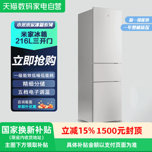 小米冰箱216L一级能效