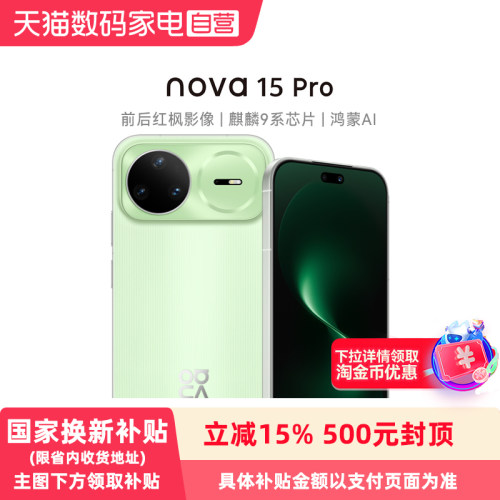 【政府补贴15%】HUAWEI/华为nova 15 Pro手机麒麟9系芯片前后红枫影像旗舰店手机