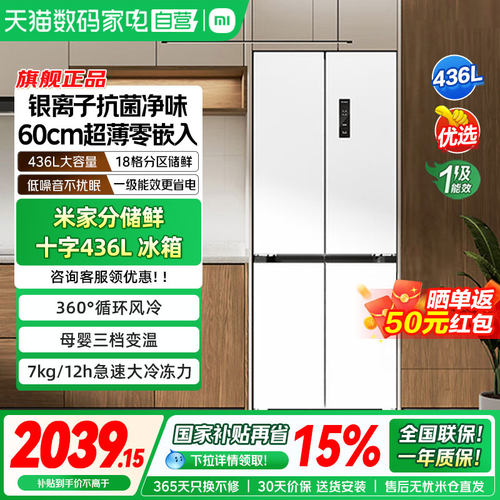 小米米家冰箱436L超薄嵌入式家用