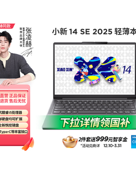 【新品首发 政府补贴15%】联想小新 14 SE 系列英特尔酷睿/骁龙处理器电脑轻薄本333