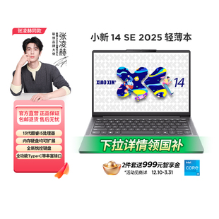 政府补贴15% 联想小新 系列英特尔酷睿 首发 骁龙处理器电脑轻薄本333 新品