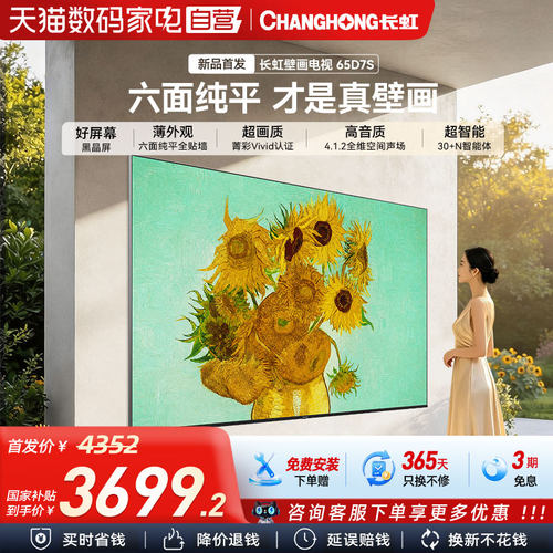 长虹D7S 65英寸壁纸壁画电视MiniLED高清液晶超薄