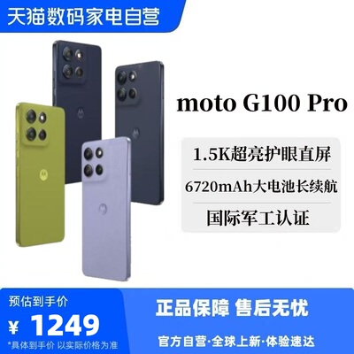 Motorola/摩托罗拉 联想moto g100 Pro 直屏超级续航IP68|69康宁大猩猩玻璃四年质保