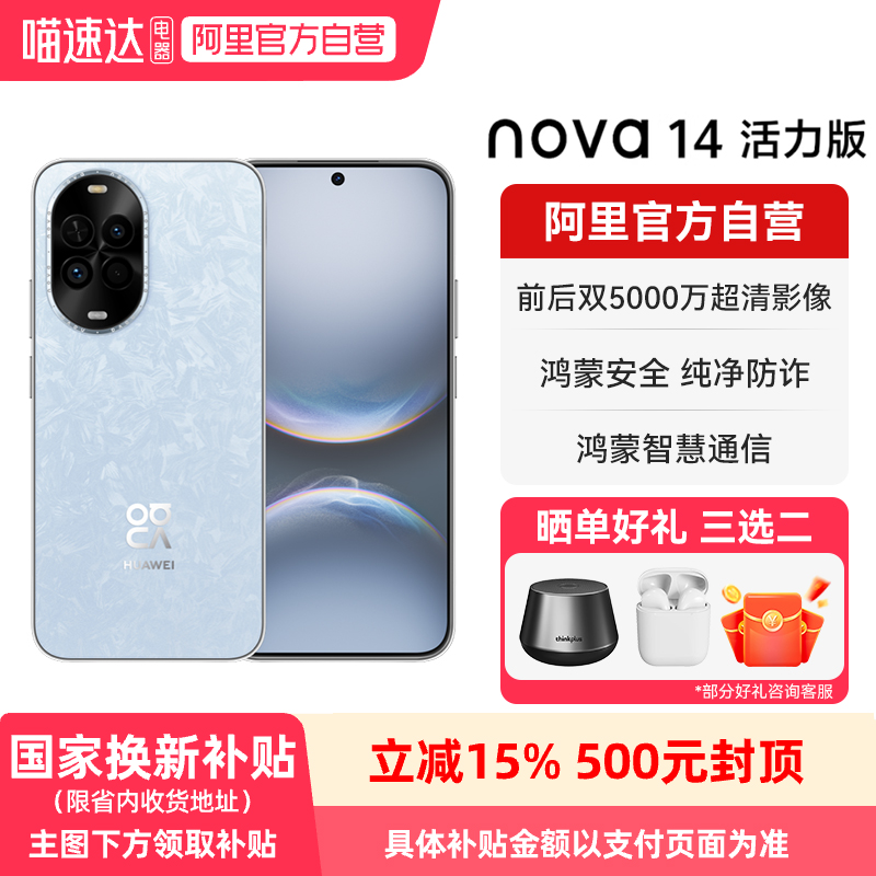 【国家补贴15%】华为nova 14活力版 前后双5000万超清影像鸿蒙安全纯净防诈 新品鸿蒙智能手机