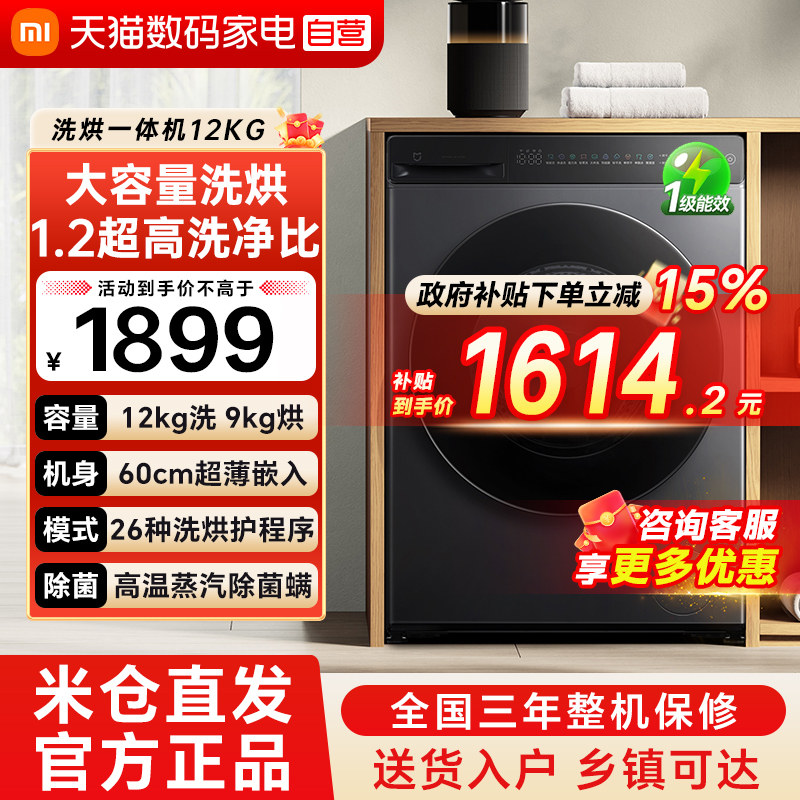小米米家12kg滚筒洗衣机洗烘一体大容量高洗净比蒸汽除菌螨79