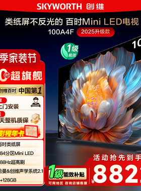 【政府补贴15%】创维100英寸 100A4F Mini LED电视 deepseek 122