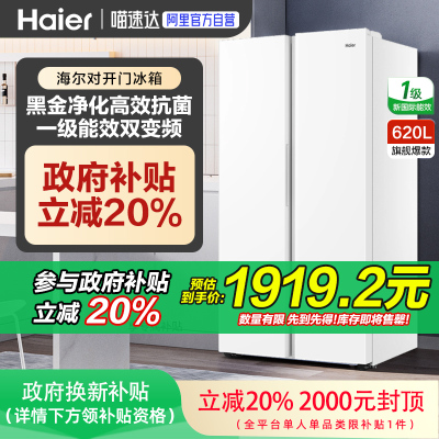 【政府补贴20%】海尔冰箱620升双开门大容量风冷无霜一级能效28