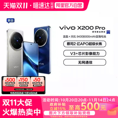 【政府补贴15%|阿里官方自营】vivo X200 Pro新品蔡司2亿APO超级长焦天玑9400拍照手机vivo官方
