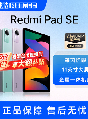 【自营】Xiaomi/小米平板红米平板Redmi Pad SE 高刷高清全面屏小米平板电脑