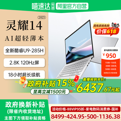 【全国多地国补15%】华硕灵耀14 2025 英特尔酷睿Ultra9 14英寸高颜值AI超轻薄商务办公笔记本电脑官方旗舰店
