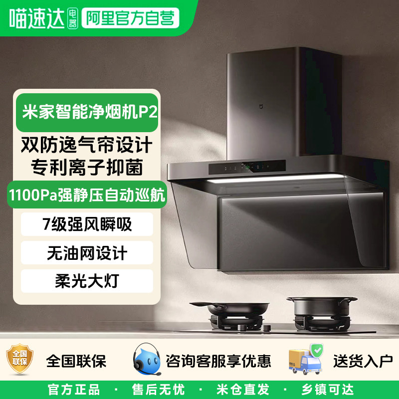小米米家智能净烟机P2 油烟机7级强风负离子抑菌三重净烟免拆洗1