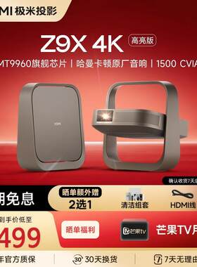 【政府补贴】极米Z9X投影仪高亮轻薄4K无损光学变焦家用投影仪卧室超高清度家庭影音