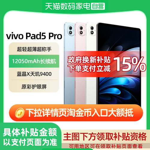 【下拉详情领淘金币限时加补｜可叠加消费券｜国补15%】vivo Pad5 Pro 平板电脑新上市学生电脑游戏 高考礼物