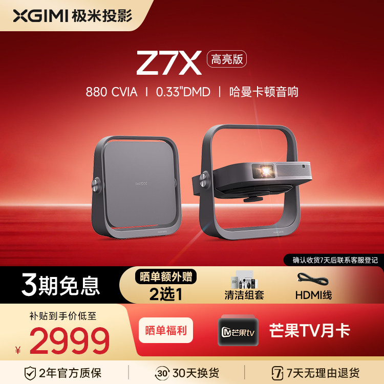 【政府补贴】极米Z7X高亮版投影仪家用1080P全高清高亮度哈曼音响轻薄便携智能卧室客厅大屏家庭影院图片