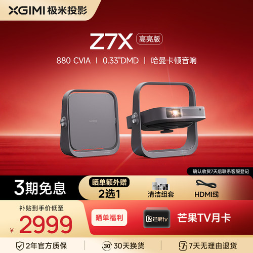 【政府补贴】极米Z7X高亮版投影仪家用1080P全高清高亮度哈曼音响轻薄便携智能卧室客厅大屏家庭影院