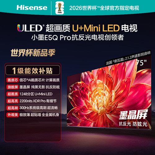 海信小墨E5Q Pro 75英寸电视超画质U+MiniLED墨晶屏 电视机升级