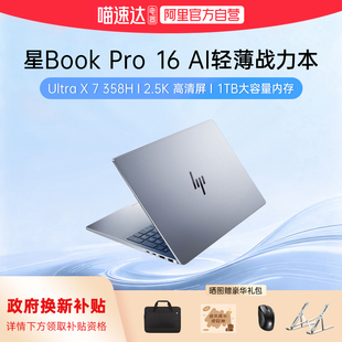 【国家补贴15%】HP/惠普星bookpro16可选英特尔酷睿UltraX7 358H 2.5K新款笔记本电脑商务办公本官方正品168