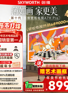 【新品上市】创维壁纸电视55/65/75/85英寸 A7H Pro 超薄电视 122