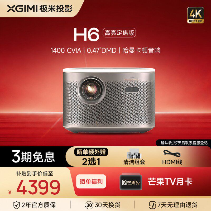 极米H6 高亮定焦版  智能家用投影仪 4K超高清 旗舰级芯片 两年官方质保 不虚标真高亮图片