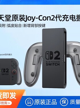 【自营】任天堂Nintendo switch2手柄充电握把原装ns2游戏支架手柄架joycon2代充电器底座手柄托保护壳202