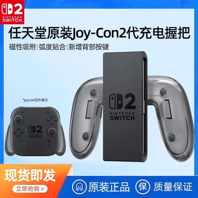【自营】任天堂Nintendo switch2手柄充电握把原装ns2游戏支架手柄架joycon2代充电器底座手柄托保护壳配件