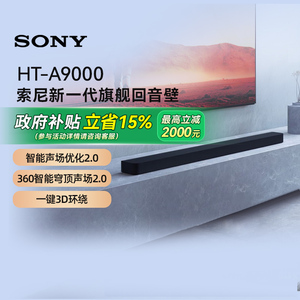 【政府补贴15%】索尼HT-A9000全景声回音壁 4K/120Hz家庭影院 133