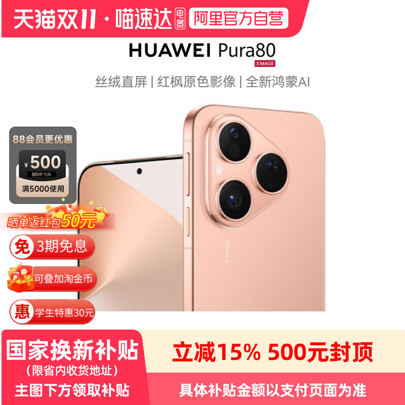 【晒单赠50元红包】华为 HUAWEI Pura 80 丝绒直屏 红枫原色影像 全新鸿蒙AI鸿蒙智能手机华为