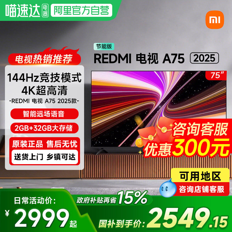 【政府补贴15%】小米电视Redmi A75英寸144HZ高清智