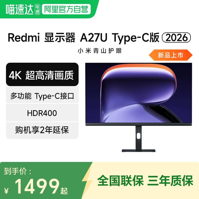 小米显示器Redmi A27U 高清4K Type-C版 27英寸旋转升降支架 2026
