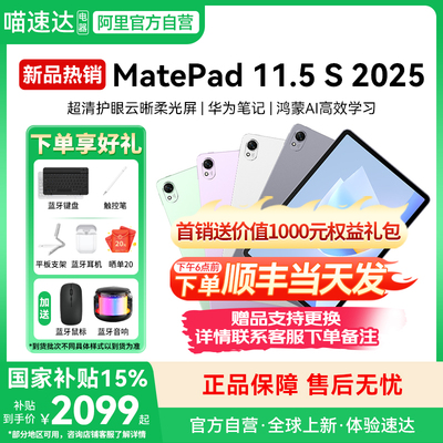 【2025新品】华为平板电脑MatePad11.5S 2025新款电脑ipad柔光版护眼官方旗舰店正品11.5s大学生pad学习机177