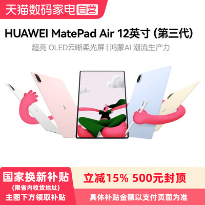 【政府补贴15%】HUAWEI MatePad Air 12英寸（第三代） 华为平板电脑 OLED屏 创作办公学习鸿蒙 AI潮流生产力