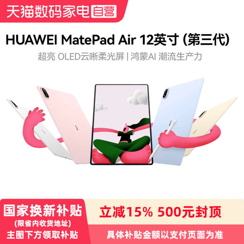 【政府补贴15%】HUAWEI MatePad Air 12英寸（第三代） 华为平板电脑 OLED屏 创作办公学习鸿蒙 AI潮流生产力