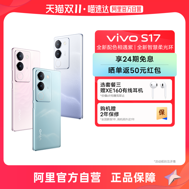 【24期免息晒单返50 自营】vivo S17新款5G智能手机拍照游戏学生电竞全面屏幕vivo旗舰店官方官网正品vivos17怎么看?