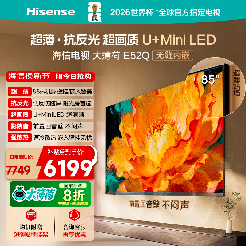 海信大薄荷E52Q 85英寸 AI指向遥控 柔光防眩屏 MiniLED电视机122
