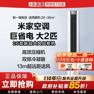 小米米家空调2匹巨省电新一级能效2026变频客厅柜机11 国补15%