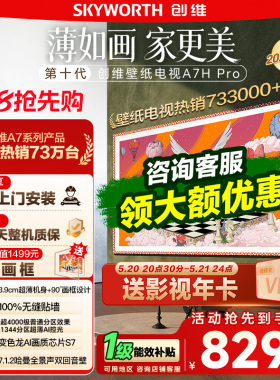 【保价618】创维壁纸电视 85A7H Pro 超薄画境屏Mini LED电视 122
