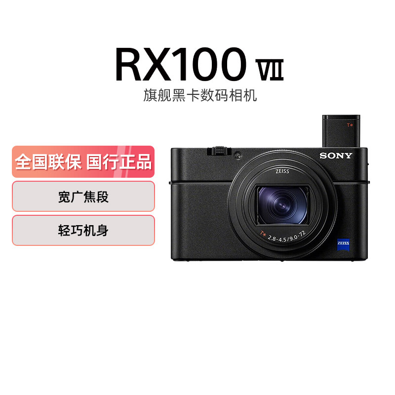 索尼RX100M7数码相机黑卡7图片
