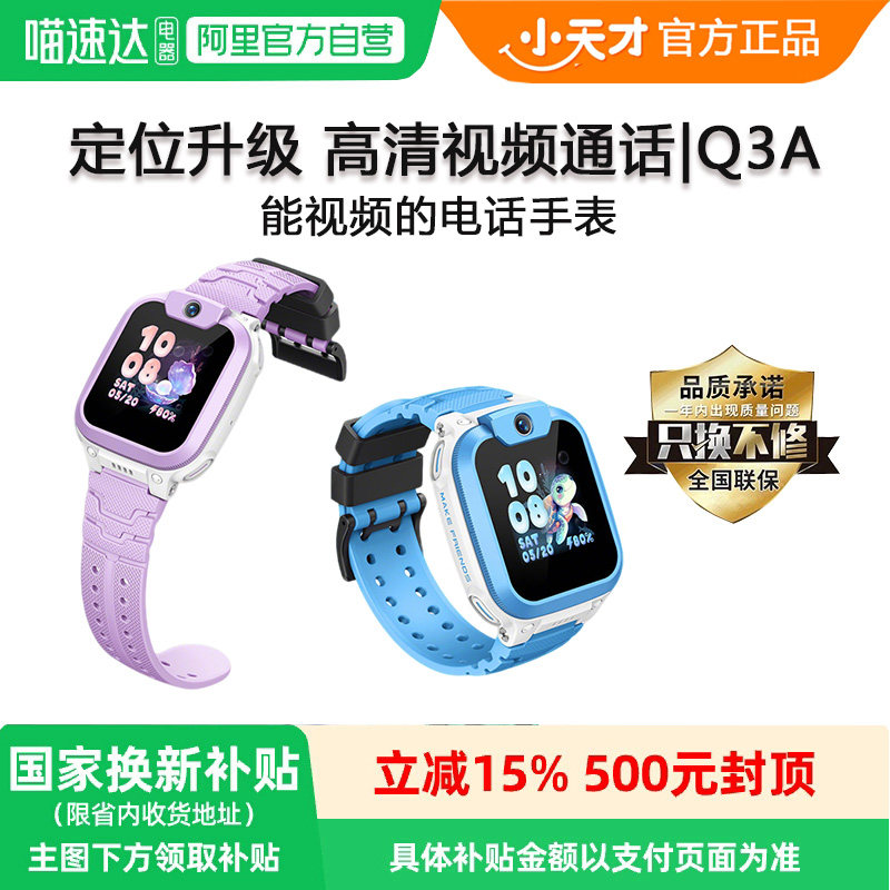 【国家补贴15%】小天才电话手表Q3A儿童智能4G全网通视频通话