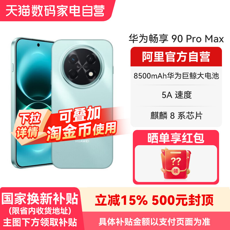 【国补15% 阿里官方自营】华为畅享 90 Pro Max 85