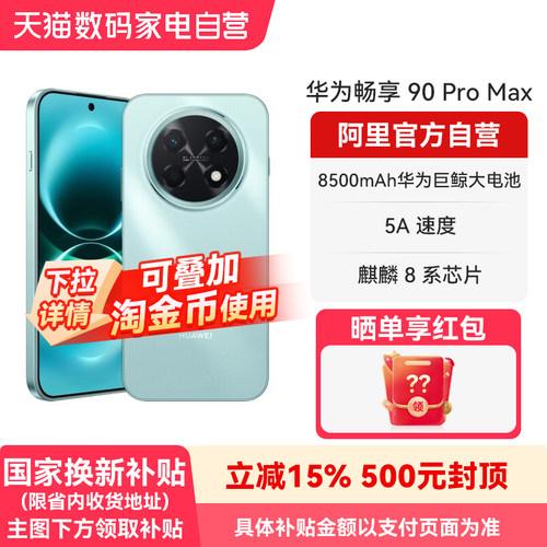 【国补15% 阿里官方自营】华为畅享 90 Pro Max 8500mAh华为巨鲸大电池 流畅丝滑直屏手机官方旗舰店正品-178