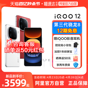 vivo iQOO 上市第三代骁龙8电竞游戏手机iQOO官网旗舰店 12新品 12期免息 赠iQOO影音耳机 阿里官方自营