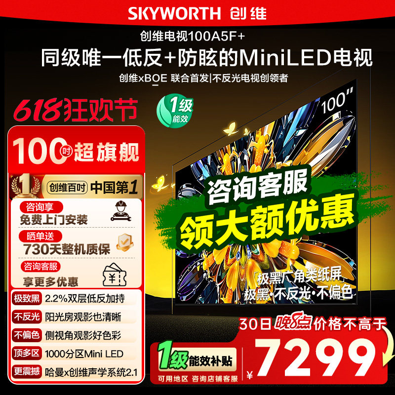 创维电视A5F+ 100英寸Mini LED极黑类纸屏电视机以旧