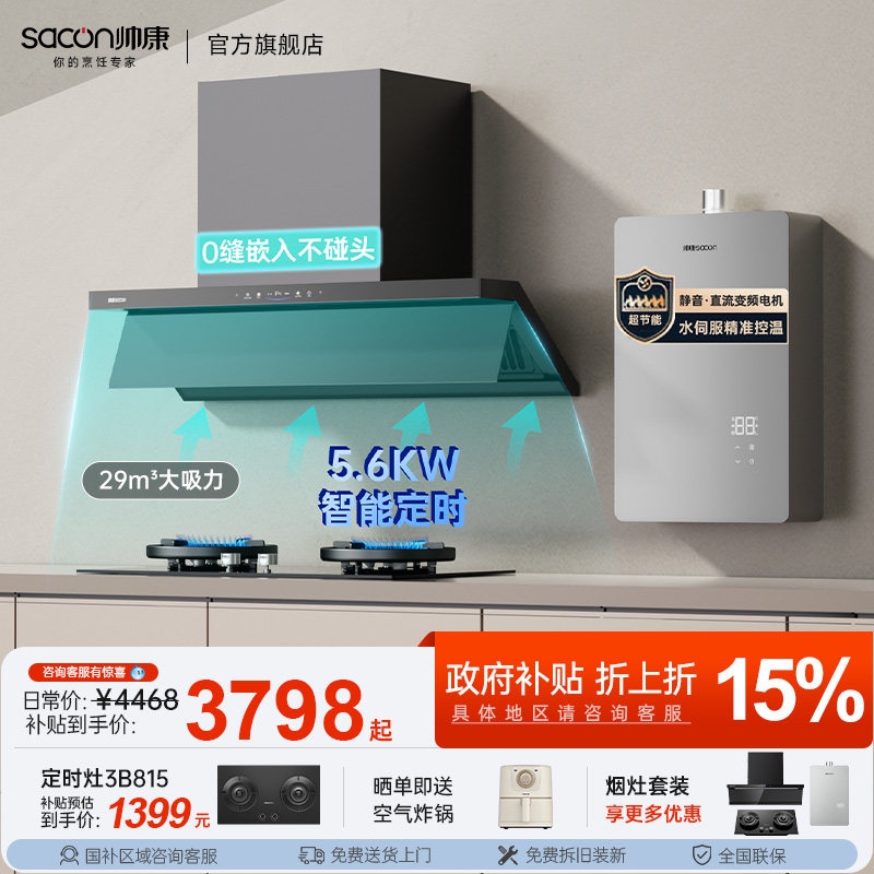 帅康星云大厨Y865超薄顶侧抽油烟机燃气灶热水器套装厨房三件套2