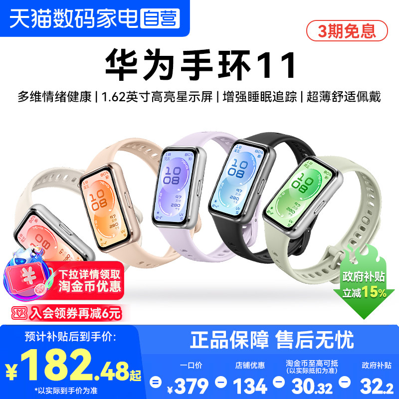 【国家补贴15%】华为手环11NFC智能运动手环11pro睡眠分析情绪健康助手心率血氧长续航华为手表官方旗舰正品图片