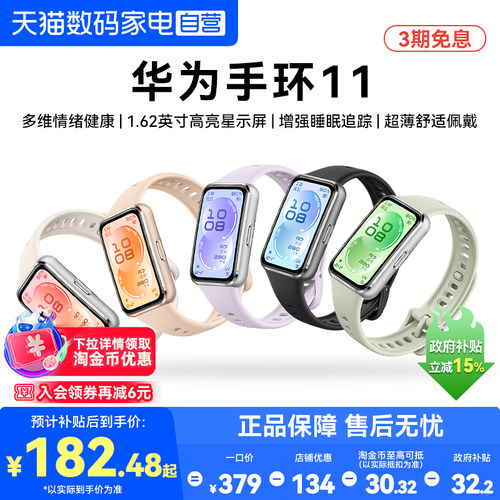 【国家补贴15%】华为手环11NFC智能运动手环11pro睡眠分析情绪健康助手心率血氧长续航华为手表官方旗舰正品