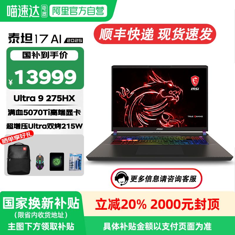 微星泰坦17AI2025酷睿U9-275HX